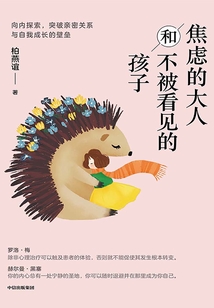 焦慮的大人和不被看見的孩子