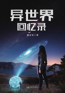 異世界回憶錄