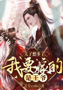 太子想多了，我要嫁的是王爺