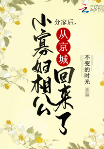 分家后，小寡婦相公從京城回來了