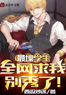 最壕學(xué)生,全網(wǎng)求我別秀了!