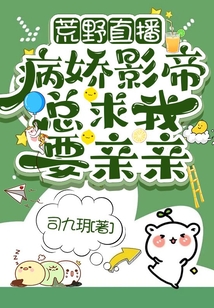荒野直播：病嬌影帝總求我要親親