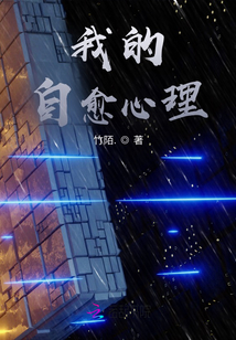 我的自愈心理