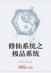 修仙系統之極品系統