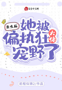 重生后,她被偏執(zhí)狂大佬寵野了
