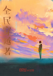 全民穿越者