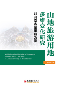 山地旅游用地多維變化研究