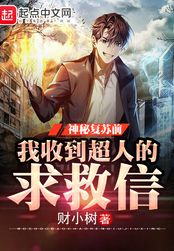 神秘降临，我收到超人的求救信在线阅读