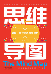 思維導圖：簡單、高效的思維整理術