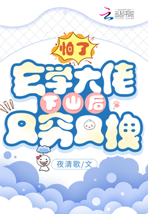 玄學大佬下山后又窮又拽