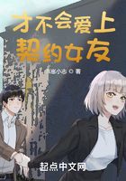 才不会爱上契约女友