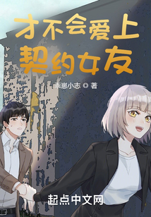 才不會愛上契約女友