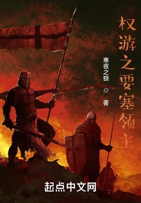 权游之要塞领主在线阅读