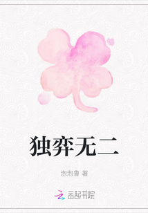 獨弈無二
