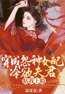 穿成怨種女配，冷欲夫君粘我上癮
