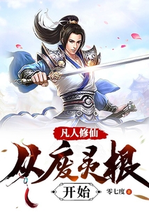 凡人修仙：从废灵根开始