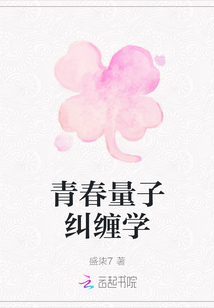 青春量子糾纏學