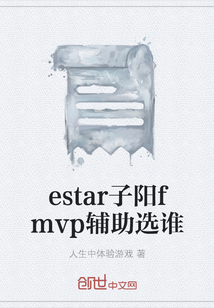 estar子陽fmvp輔助選誰