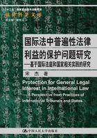 国际法中普遍性法律利益的保护问题研究：基于国际法庭和国家相关实践的研究在线阅读