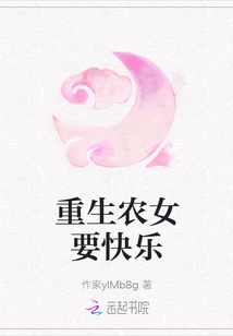 重生農(nóng)女要快樂