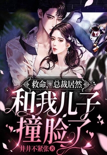 救命，總裁居然和我兒子撞臉了