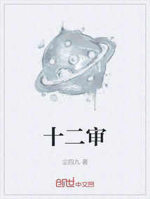 十二審