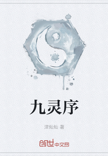 九靈序