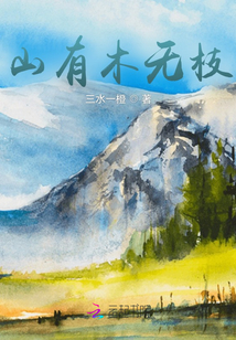 山有木無枝