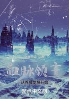 血脈領主：從養(yǎng)成龍裔開始在線閱讀
