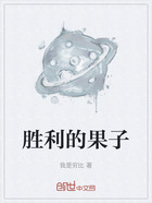 勝利的果子在線閱讀