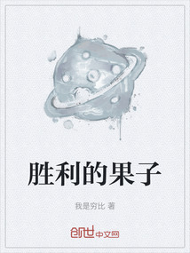 勝利的果子
