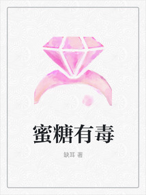 蜜糖有毒