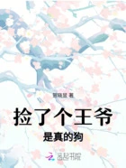 捡了个王爷是真的狗在线阅读