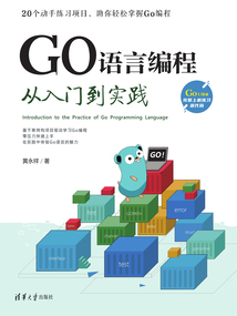 GO語言編程從入門到實踐