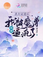 杀夫证道后，我被魔尊锁腰逼疯了在线阅读