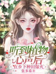 聽到植物心聲后,在鄉下種田爆火