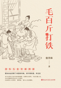 毛百斤打铁