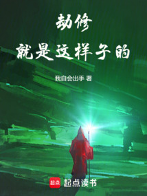 劫修就是這樣子的