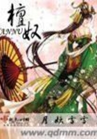 檀奴在線閱讀