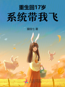 重生回17歲，系統帶我飛