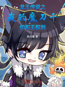 龍王傳說之我的魔刀千仞和王權劍