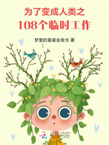 為了變成人類之108個臨時工作