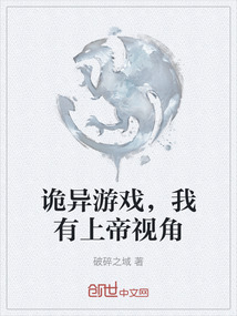 詭異游戲，我有上帝視角