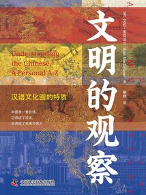 文明的觀察:漢語(yǔ)文化圈的特質(zhì)