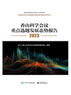 香山科学会议重点选题发展态势报告2023在线阅读