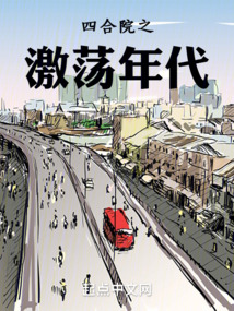 四合院之激蕩年代