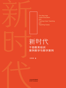 新時代干部教育培訓案例教學與教學案例