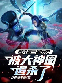 曝光唐三黑歷史,被大神圈追殺了