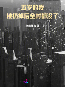 五歲的我被扔掉后全村都沒了