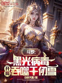 斗羅:黑光病毒,開局吞噬千仞雪